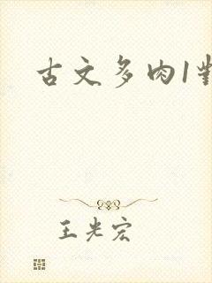 古文多肉1对n