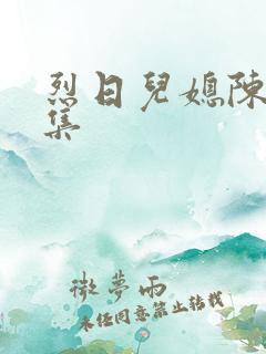 烈日儿媳陈娟全集