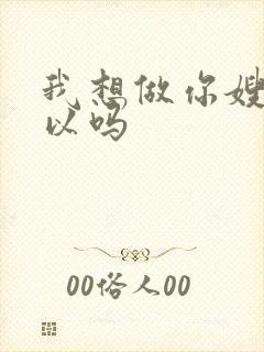 我想做你嫂子可以吗