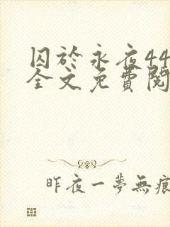 囚于永夜44章全文免费阅读笔趣阁