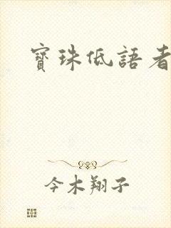 宝珠低语者