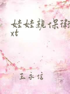 娃娃亲保卫战txt