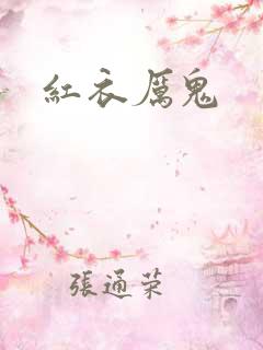 红衣厉鬼
