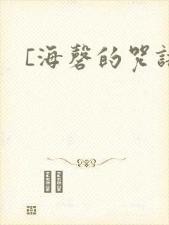 [海磬的咒语]