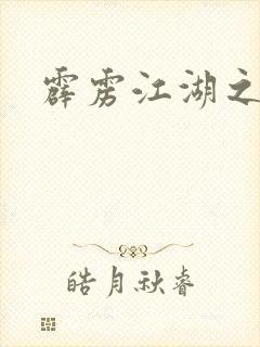 霹雳江湖之青衣