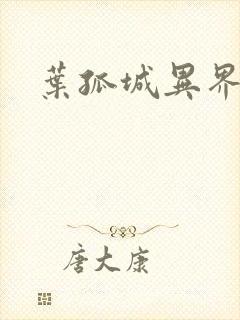 叶孤城异界逍遥