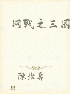 网战之三国霸业