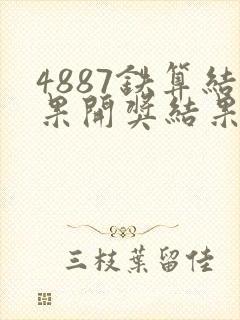 4887铁算结果开奖结果小说噢
