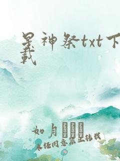 星神祭txt下载