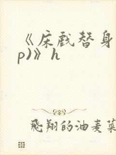 《床戏替身(np)》h