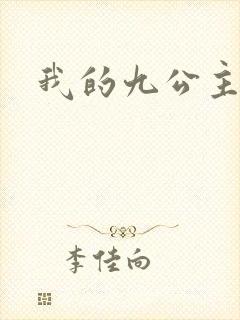 我的九公主殿下