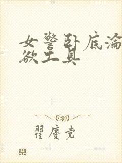 女警卧底沦为泄欲工具