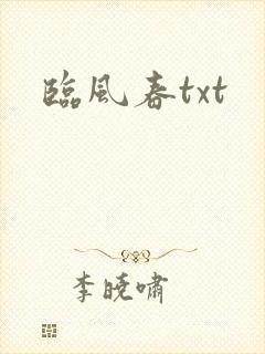 临风春txt