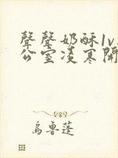 声声奶酥1v办公室凌寒开视频