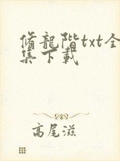 修龙阶txt全集下载