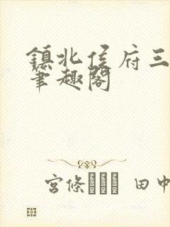 镇北侯府三公子笔趣阁