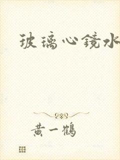 玻璃心镜水