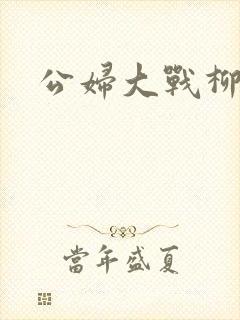 公妇大战柳倩