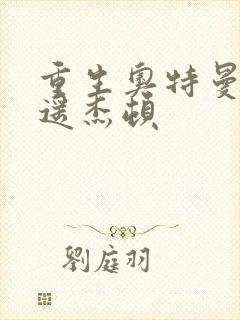 重生奥特曼之逍遥杰顿