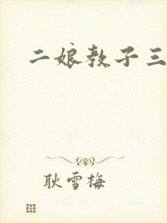 二娘教子三人浪