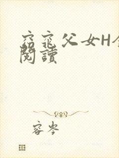 窈窕父女H全文阅读