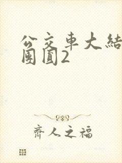 公交车大结局大团圆2