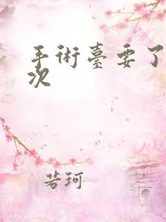 手术台要了她三次