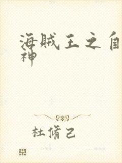 海贼王之自然之神