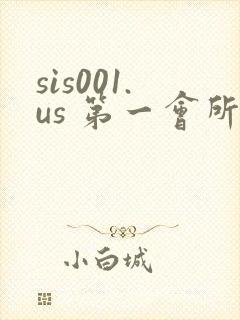 sis001.us 第一会所