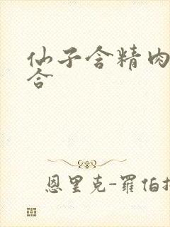 仙子含精肉臀迎合