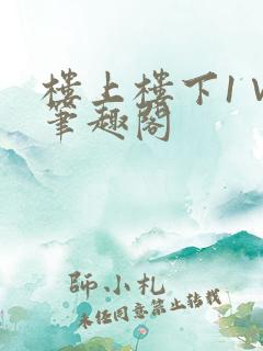 楼上楼下1∨1笔趣阁