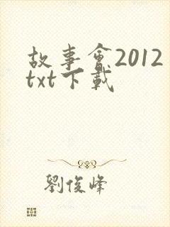 故事会2012txt下载
