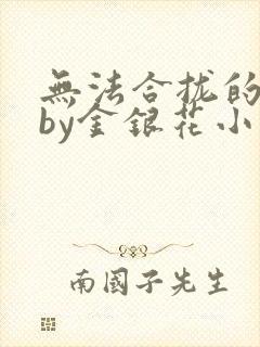 无法合拢的皇帝by金银花小说