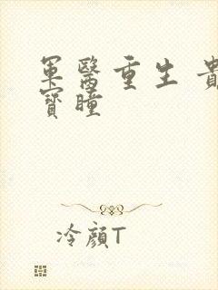 军医重生 贵女宝瞳