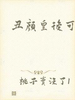 丑颜皇后可倾城