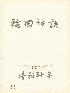 轮回神诀
