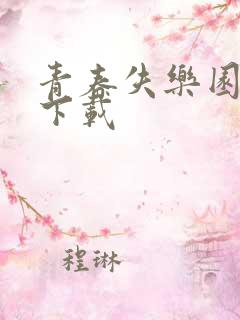 青春失乐园全集下载