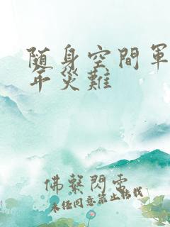 随身空间军婚三年灾难