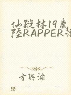 仙踪林19岁大陆RAPPER潮水