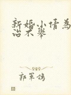 新婚小倩为老许治不举