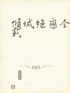 倾城绝恋全集下载