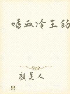 嗜血冷王的独宠