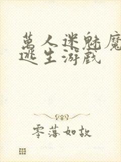 万人迷魅魔进入逃生游戏