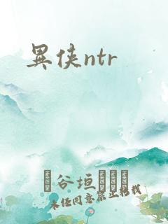 异侠ntr
