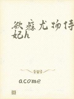 欲瘾尤物侍卫蕊妃h