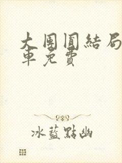 大团圆结局公交车免费