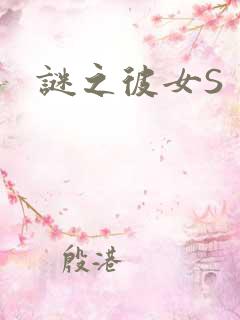 谜之彼女S