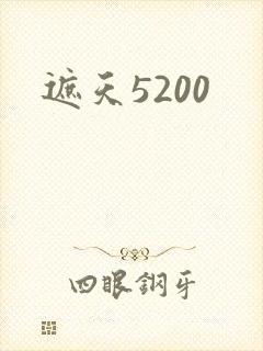 遮天5200