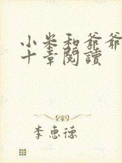 小米和爷爷读第十章阅读