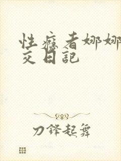 性瘾者娜娜的滥交日记